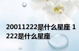 20011222是什么星座 1222是什么星座