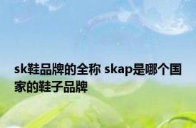 sk鞋品牌的全称 skap是哪个国家的鞋子品牌