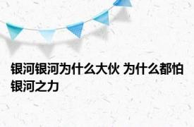 银河银河为什么大伙 为什么都怕银河之力