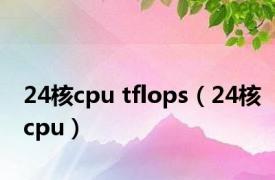 24核cpu tflops（24核cpu）