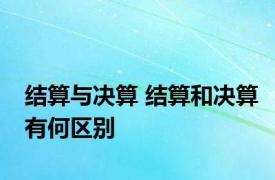 结算与决算 结算和决算有何区别