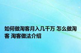 如何做淘客月入几千万 怎么做淘客 淘客做法介绍