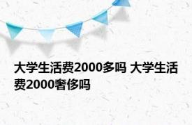 大学生活费2000多吗 大学生活费2000奢侈吗