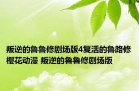 叛逆的鲁鲁修剧场版4复活的鲁路修樱花动漫 叛逆的鲁鲁修剧场版 