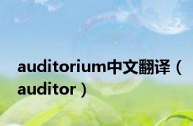 auditorium中文翻译（auditor）