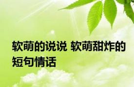 软萌的说说 软萌甜炸的短句情话