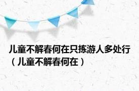 儿童不解春何在只拣游人多处行（儿童不解春何在）