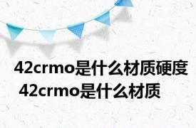 42crmo是什么材质硬度 42crmo是什么材质