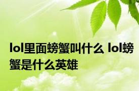 lol里面螃蟹叫什么 lol螃蟹是什么英雄