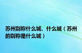 苏州别称什么城、什么城（苏州的别称是什么城）