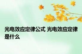 光电效应定律公式 光电效应定律是什么