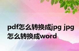 pdf怎么转换成jpg jpg怎么转换成word