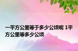 一平方公里等于多少公顷呢 1平方公里等多少公顷