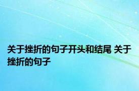 关于挫折的句子开头和结尾 关于挫折的句子