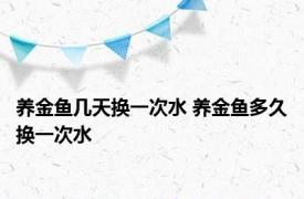 养金鱼几天换一次水 养金鱼多久换一次水