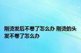 刚烫发后不卷了怎么办 刚烫的头发不卷了怎么办