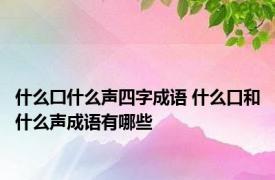 什么囗什么声四字成语 什么口和什么声成语有哪些