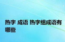 热字 成语 热字组成语有哪些