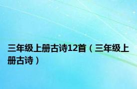 三年级上册古诗12首（三年级上册古诗）