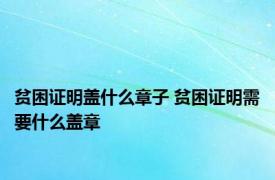 贫困证明盖什么章子 贫困证明需要什么盖章