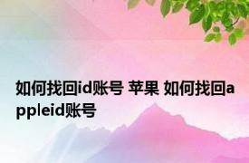 如何找回id账号 苹果 如何找回appleid账号