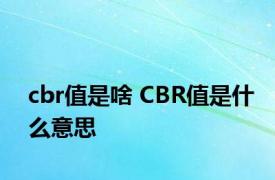 cbr值是啥 CBR值是什么意思