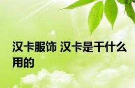 汉卡服饰 汉卡是干什么用的