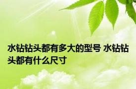 水钻钻头都有多大的型号 水钻钻头都有什么尺寸