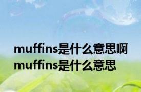 muffins是什么意思啊 muffins是什么意思