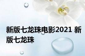 新版七龙珠电影2021 新版七龙珠 