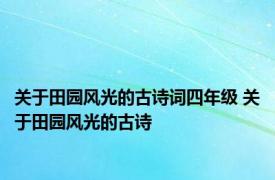 关于田园风光的古诗词四年级 关于田园风光的古诗