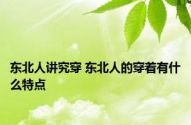 东北人讲究穿 东北人的穿着有什么特点