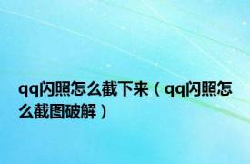 qq闪照怎么截下来（qq闪照怎么截图破解）