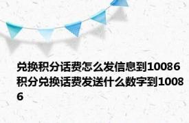 兑换积分话费怎么发信息到10086 积分兑换话费发送什么数字到10086