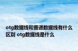 otg数据线和普通数据线有什么区别 otg数据线是什么