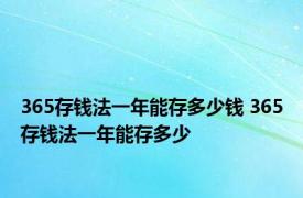 365存钱法一年能存多少钱 365存钱法一年能存多少