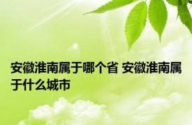 安徽淮南属于哪个省 安徽淮南属于什么城市