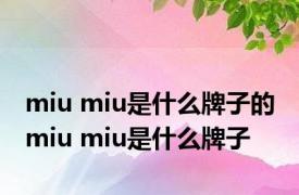 miu miu是什么牌子的 miu miu是什么牌子