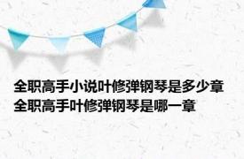 全职高手小说叶修弹钢琴是多少章 全职高手叶修弹钢琴是哪一章