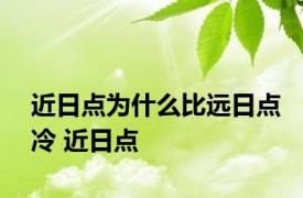 近日点为什么比远日点冷 近日点 