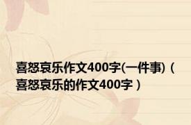 喜怒哀乐作文400字(一件事)（喜怒哀乐的作文400字）