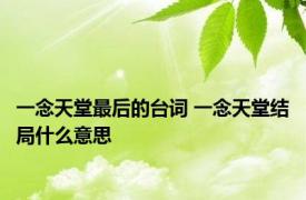 一念天堂最后的台词 一念天堂结局什么意思