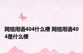 网络用语404什么梗 网络用语404是什么梗