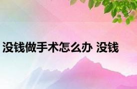 没钱做手术怎么办 没钱 