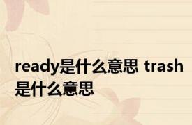 ready是什么意思 trash是什么意思