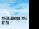 青岛日照三日游价格表（青岛日照三日游）