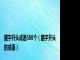 腊字开头成语500个（腊字开头的成语）