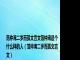 范仲淹二岁而孤文言文范仲淹是个什么样的人（范仲淹二岁而孤文言文）