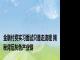 金融付费实习面试只是走流程 揭秘背后灰色产业链