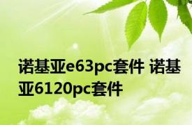 诺基亚e63pc套件 诺基亚6120pc套件 